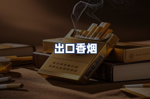 出口香烟